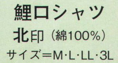 日本の歳時記 676 鯉口シャツ 北印  サイズ／スペック